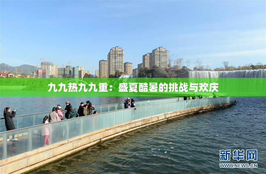 九九热九九重：盛夏酷暑的挑战与欢庆