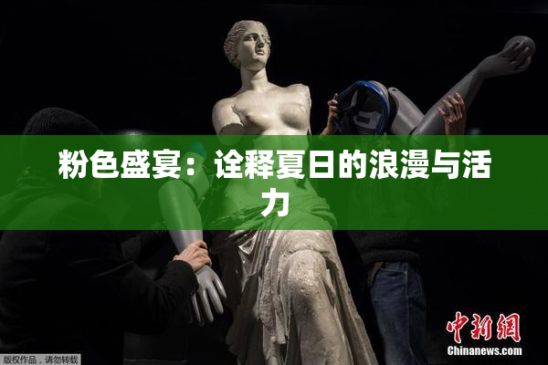 粉色盛宴：诠释夏日的浪漫与活力
