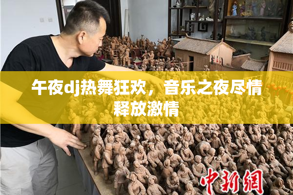 午夜dj热舞狂欢，音乐之夜尽情释放激情