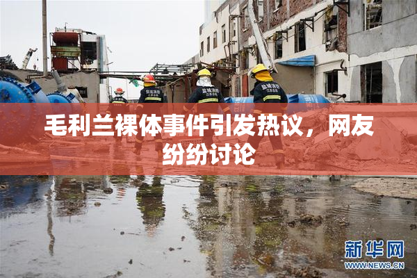 毛利兰裸体事件引发热议，网友纷纷讨论