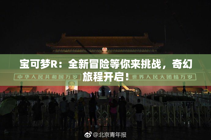 宝可梦R：全新冒险等你来挑战，奇幻旅程开启！