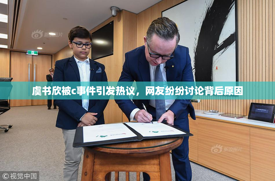 虞书欣被c事件引发热议，网友纷纷讨论背后原因