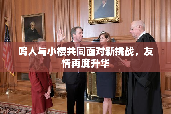 鸣人与小樱共同面对新挑战，友情再度升华