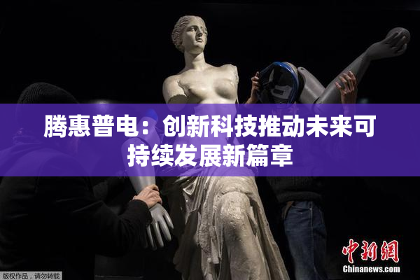 腾惠普电：创新科技推动未来可持续发展新篇章