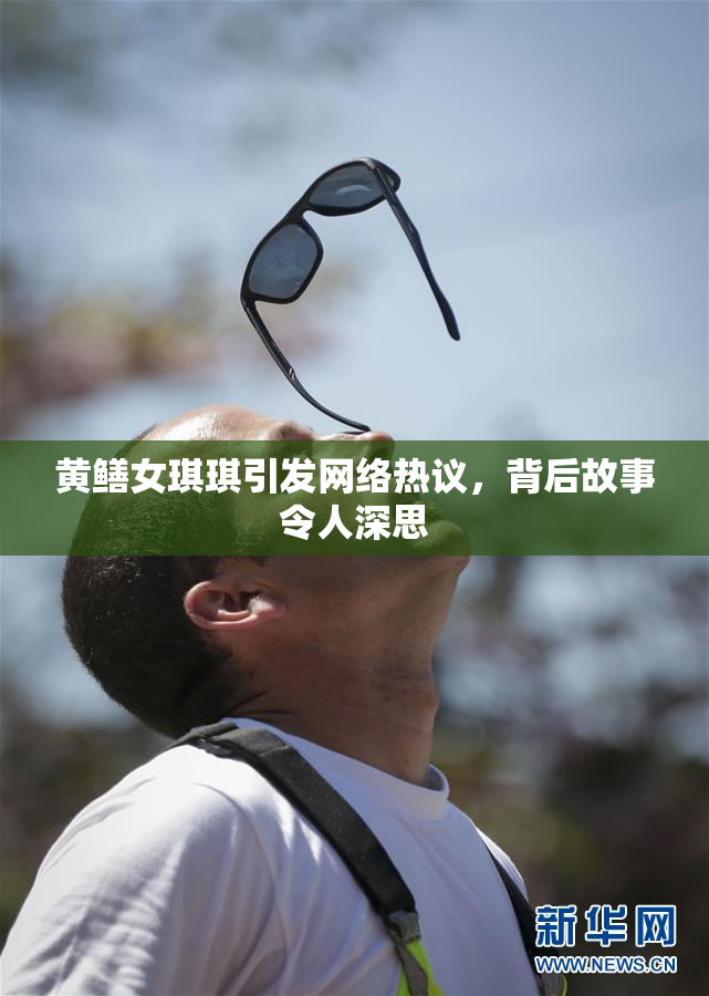 黄鳝女琪琪引发网络热议，背后故事令人深思