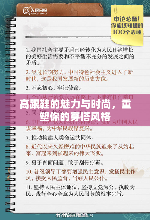 高跟鞋的魅力与时尚，重塑你的穿搭风格