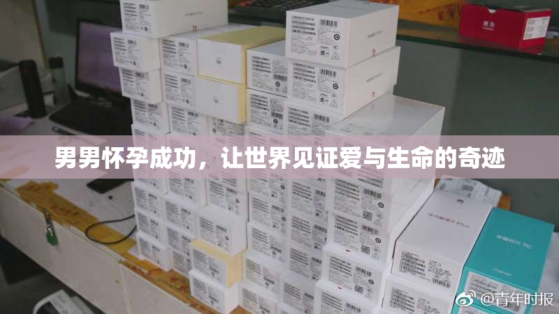 男男怀孕成功，让世界见证爱与生命的奇迹