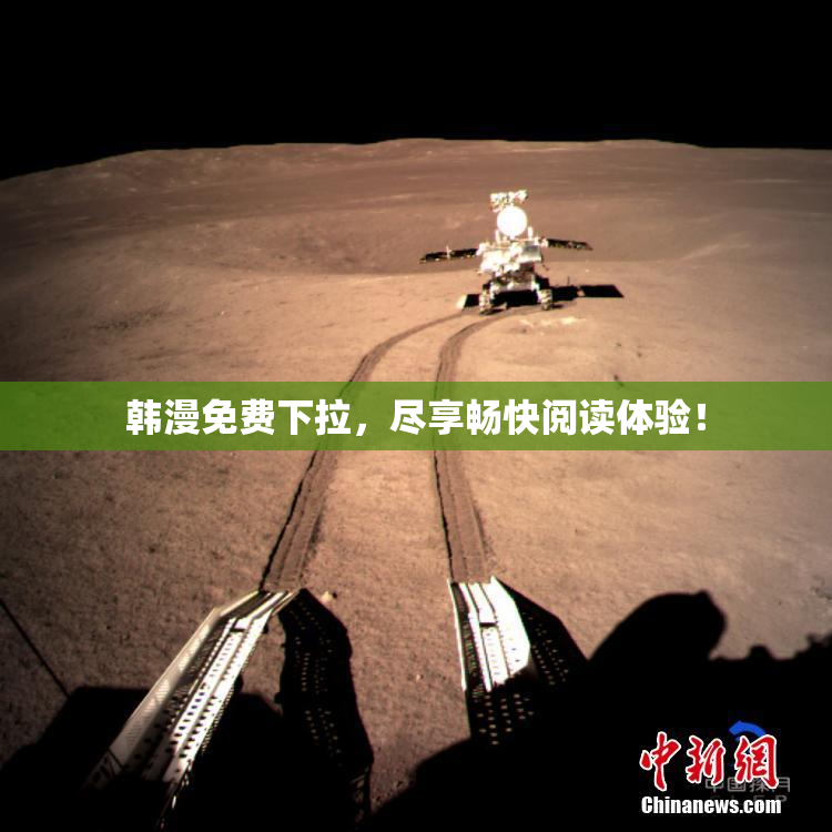 韩漫免费下拉，尽享畅快阅读体验！