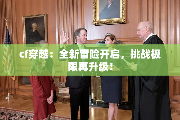 cf穿越：全新冒险开启，挑战极限再升级！
