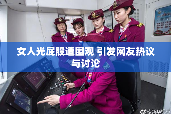 女人光屁股遭围观 引发网友热议与讨论