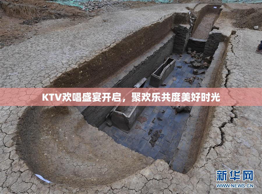 KTV欢唱盛宴开启，聚欢乐共度美好时光