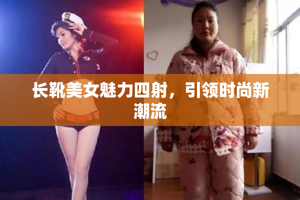 长靴美女魅力四射，引领时尚新潮流