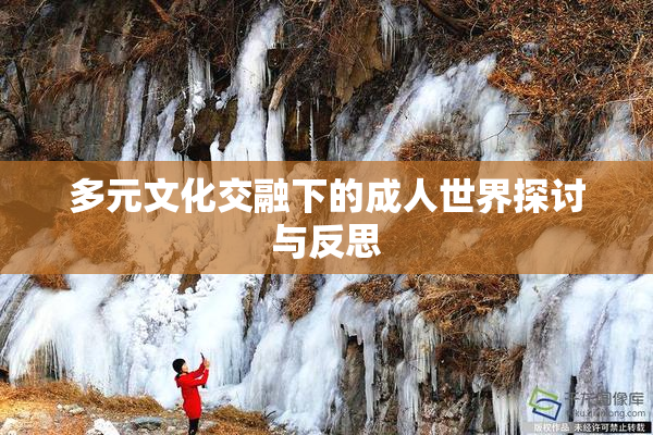 多元文化交融下的成人世界探讨与反思
