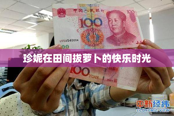 珍妮在田间拔萝卜的快乐时光