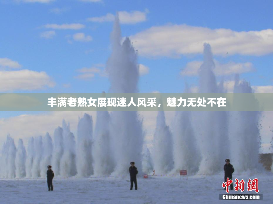 丰满老熟女展现迷人风采，魅力无处不在
