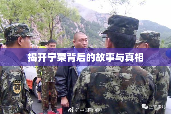 揭开宁荣背后的故事与真相