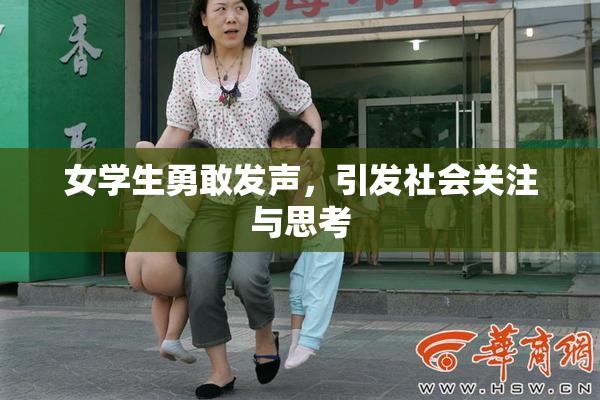 女学生勇敢发声，引发社会关注与思考