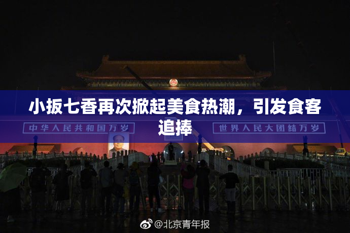 小扳七香再次掀起美食热潮，引发食客追捧
