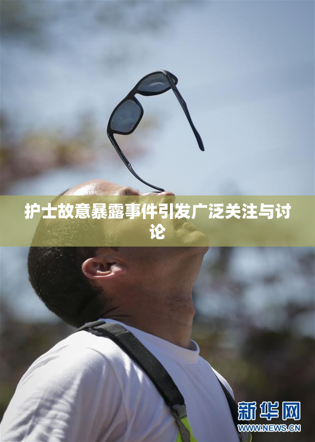 护士故意暴露事件引发广泛关注与讨论