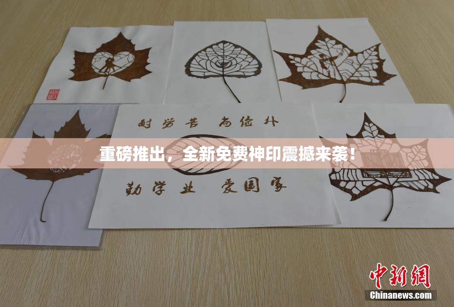 重磅推出，全新免费神印震撼来袭！