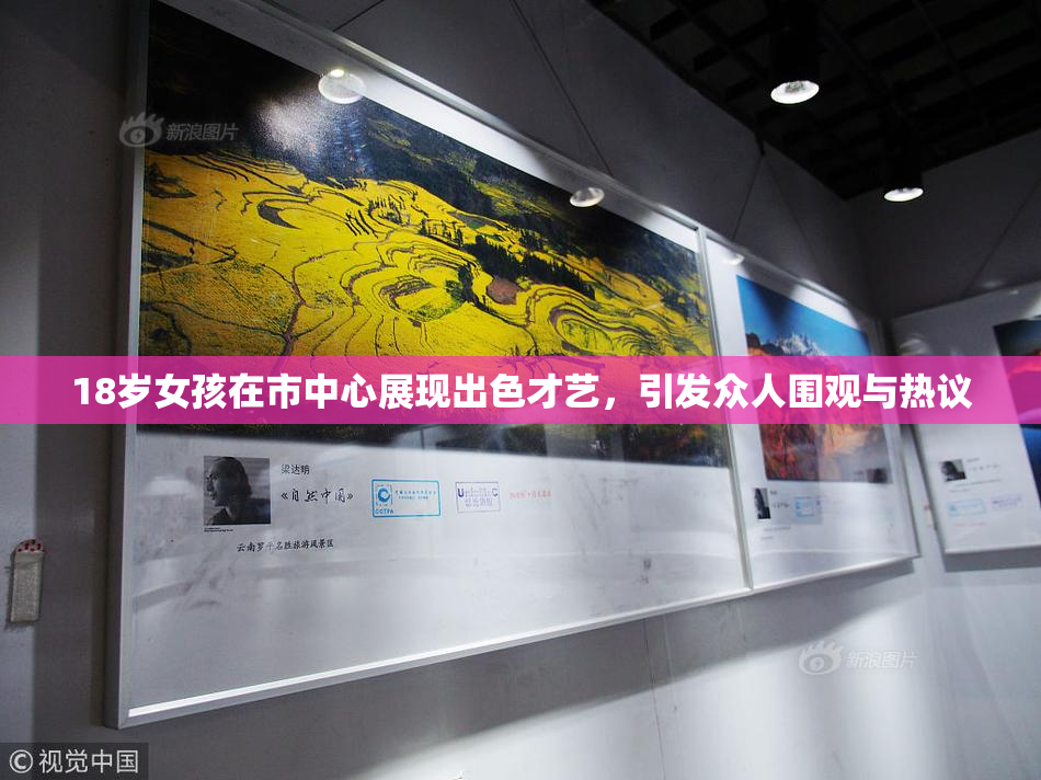 18岁女孩在市中心展现出色才艺，引发众人围观与热议