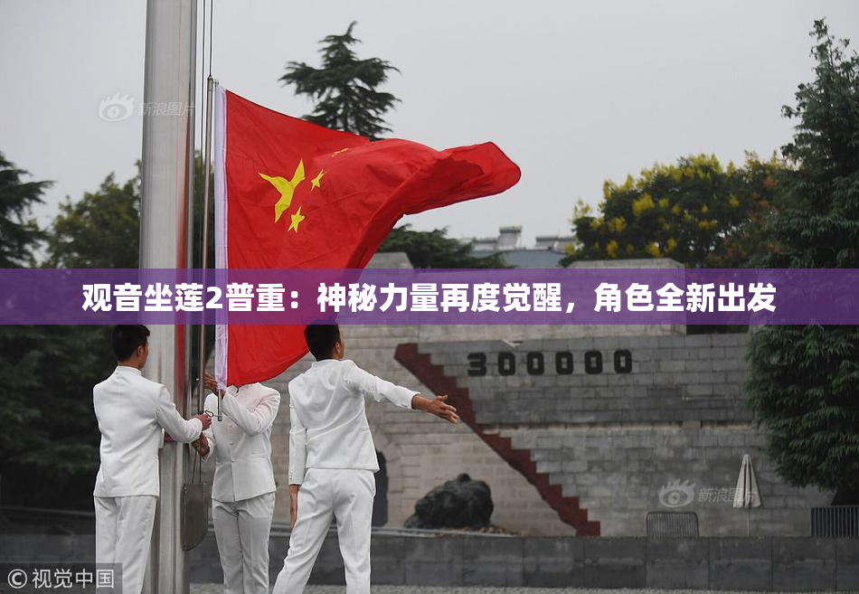 观音坐莲2普重：神秘力量再度觉醒，角色全新出发