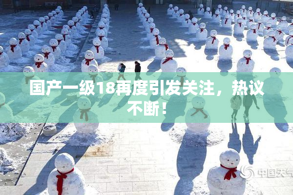 国产一级18再度引发关注，热议不断！