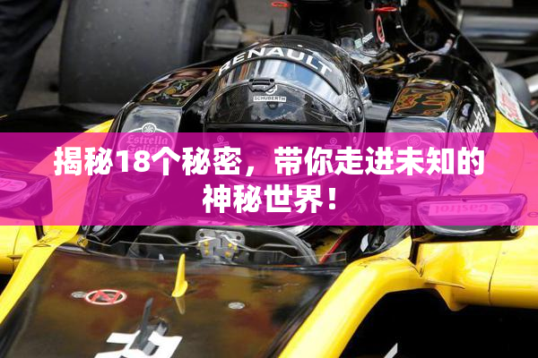 揭秘18个秘密，带你走进未知的神秘世界！