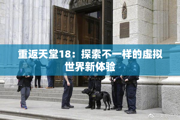 重返天堂18：探索不一样的虚拟世界新体验
