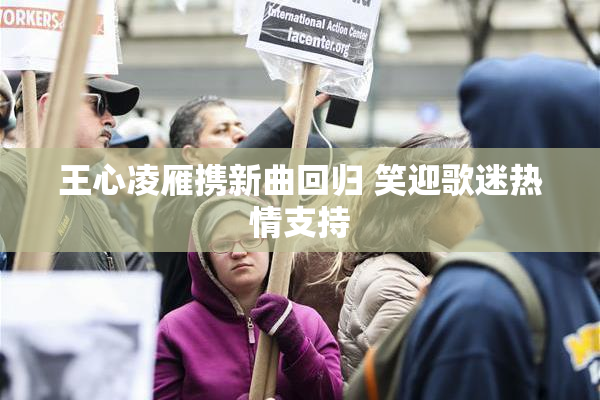 王心凌雁携新曲回归 笑迎歌迷热情支持