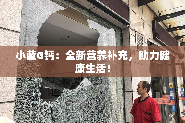 小蓝G钙：全新营养补充，助力健康生活！