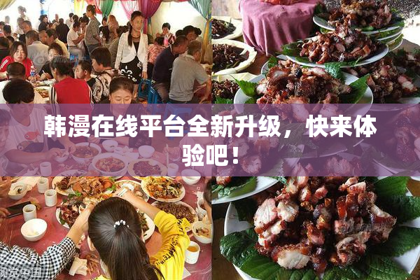 韩漫在线平台全新升级，快来体验吧！