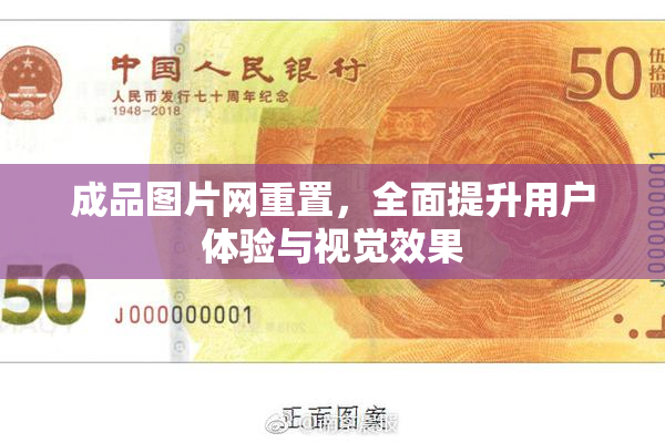 成品图片网重置，全面提升用户体验与视觉效果