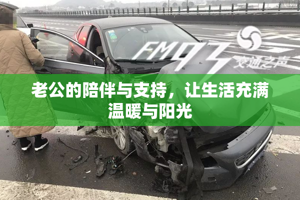 老公的陪伴与支持，让生活充满温暖与阳光
