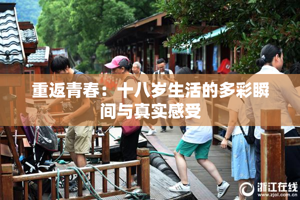 重返青春：十八岁生活的多彩瞬间与真实感受