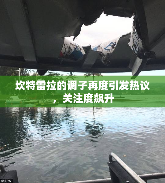 坎特雷拉的调子再度引发热议，关注度飙升