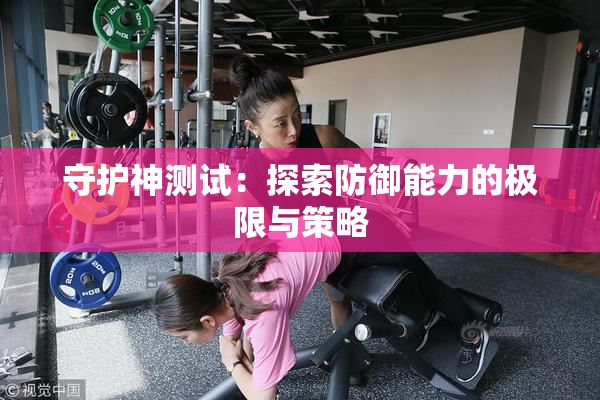 守护神测试：探索防御能力的极限与策略
