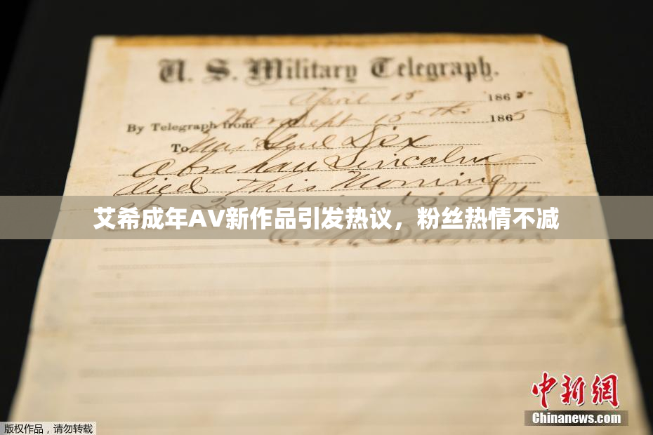 艾希成年AV新作品引发热议，粉丝热情不减