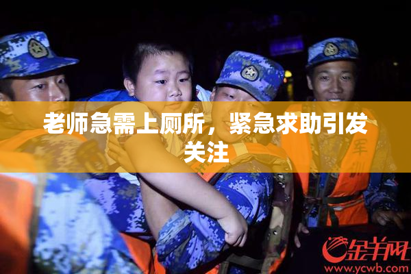 老师急需上厕所，紧急求助引发关注