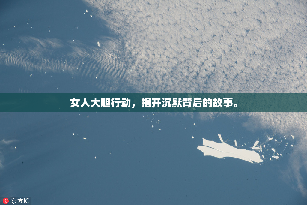 女人大胆行动，揭开沉默背后的故事。