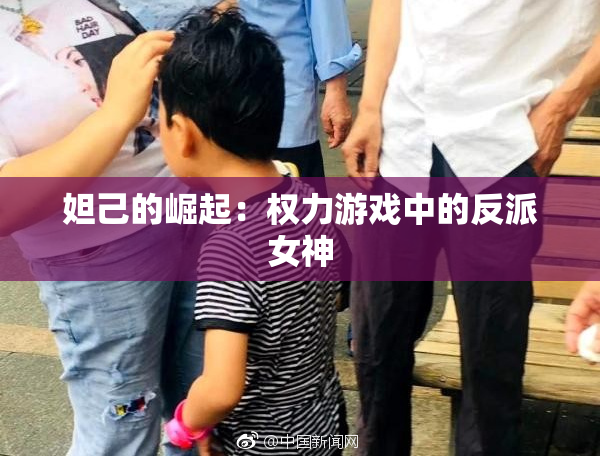 妲己的崛起：权力游戏中的反派女神