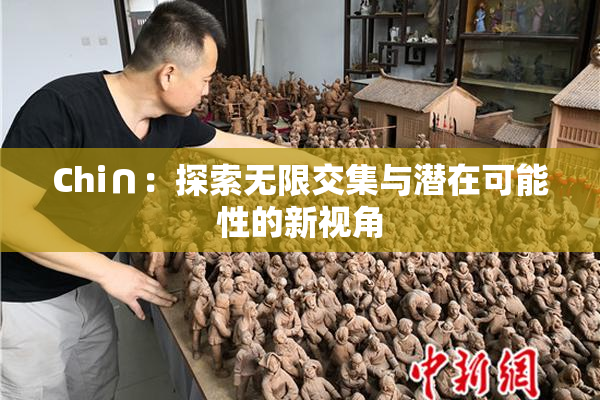 Chi∩：探索无限交集与潜在可能性的新视角