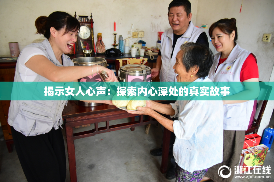 揭示女人心声：探索内心深处的真实故事