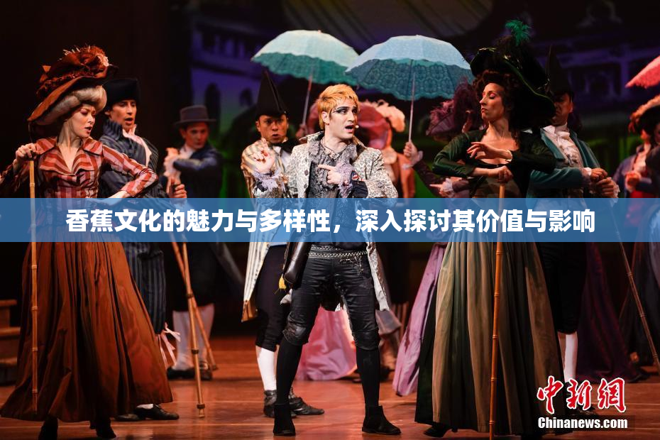 香蕉文化的魅力与多样性，深入探讨其价值与影响