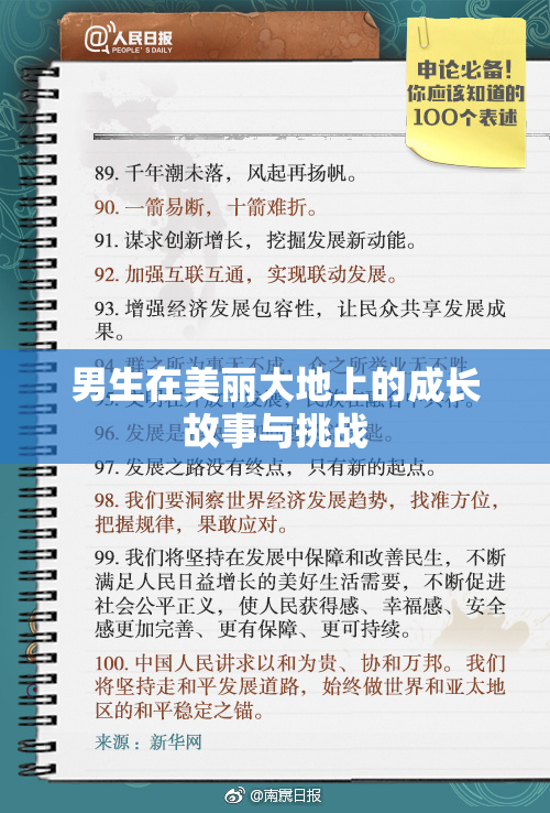 男生在美丽大地上的成长故事与挑战
