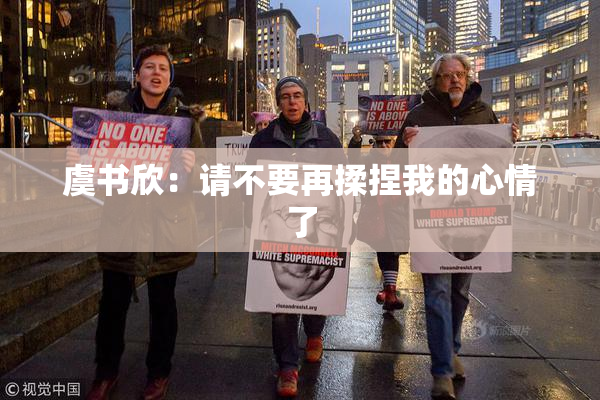 虞书欣：请不要再揉捏我的心情了
