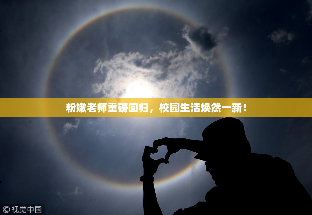 粉嫩老师重磅回归，校园生活焕然一新！