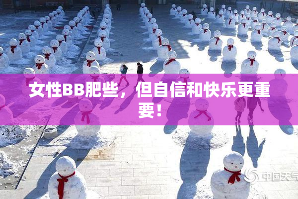 女性BB肥些，但自信和快乐更重要！