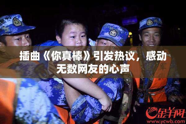 插曲《你真棒》引发热议，感动无数网友的心声