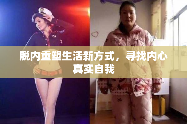 脱内重塑生活新方式，寻找内心真实自我